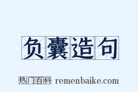 负囊造句是什么意思的图片